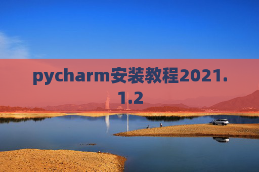 pycharm安装教程2021.1.2