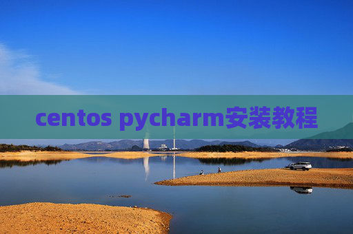 centos pycharm安装教程